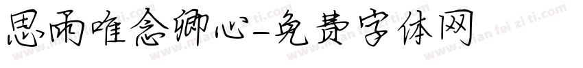 思雨唯念卿心字体转换