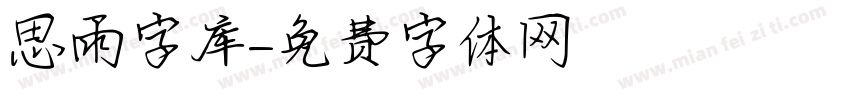 思雨字库字体转换