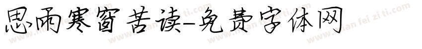 思雨寒窗苦读字体转换