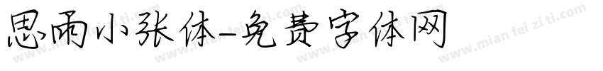思雨小张体字体转换