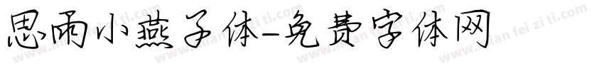 思雨小燕子体字体转换
