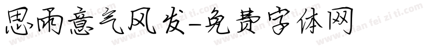 思雨意气风发字体转换