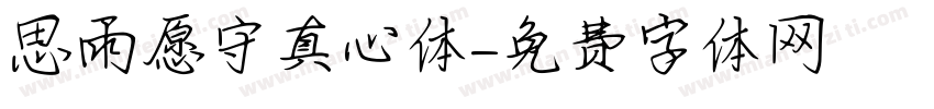思雨愿守真心体字体转换
