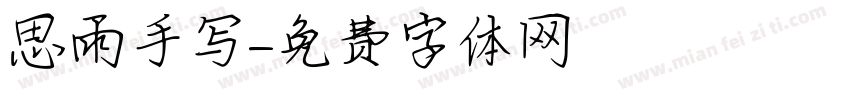 思雨手写字体转换