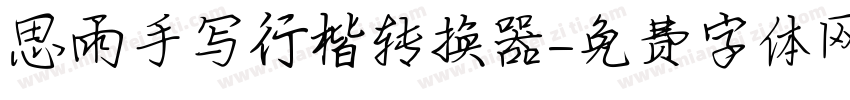 思雨手写行楷转换器字体转换