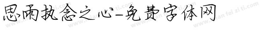 思雨执念之心字体转换