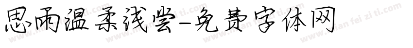 思雨温柔浅尝字体转换