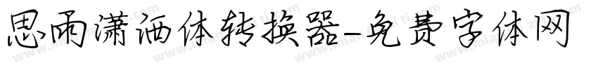 思雨潇洒体转换器字体转换