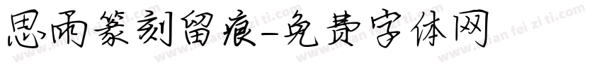 思雨篆刻留痕字体转换