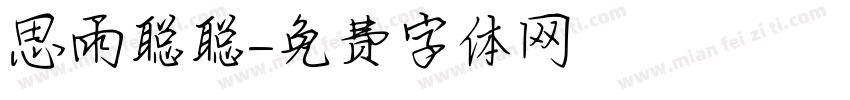 思雨聪聪字体转换