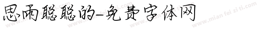 思雨聪聪的字体转换