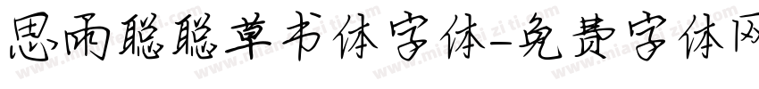 思雨聪聪草书体字体字体转换