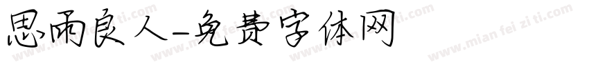 思雨良人字体转换