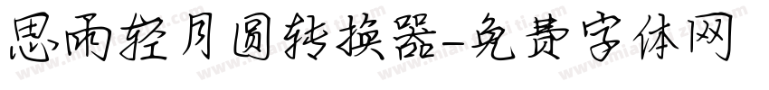 思雨轻月圆转换器字体转换