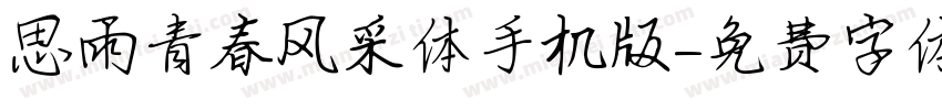 思雨青春风采体手机版字体转换