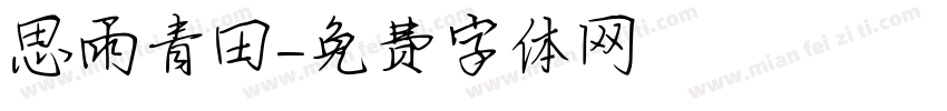 思雨青田字体转换