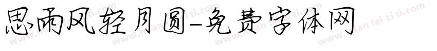 思雨风轻月圆字体转换