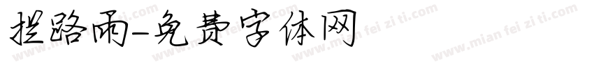 拦路雨字体转换