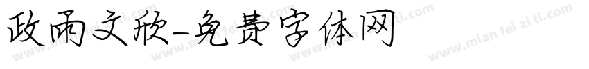 政雨文欣字体转换