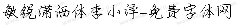 敏锐潇洒体李小泽字体转换