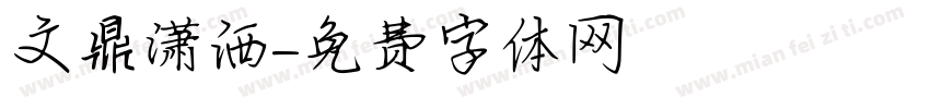 文鼎潇洒字体转换