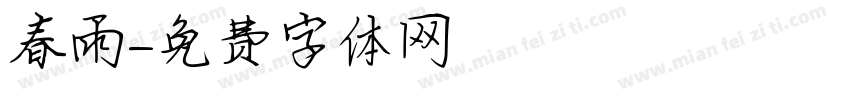 春雨字体转换