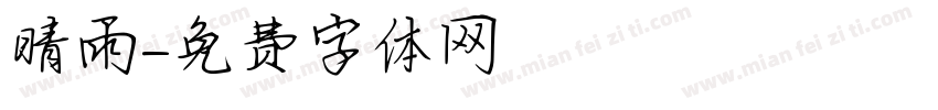 晴雨字体转换