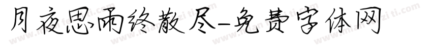 月夜思雨终散尽字体转换