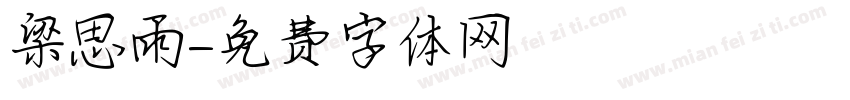 梁思雨字体转换