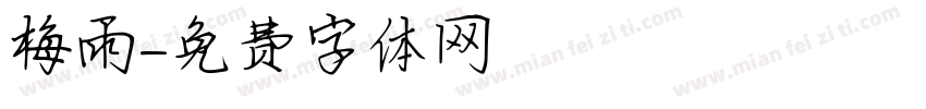 梅雨字体转换