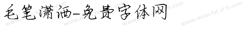 毛笔潇洒字体转换
