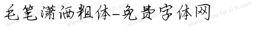 毛笔潇洒粗体字体转换