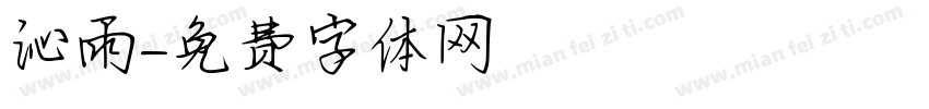 沁雨字体转换