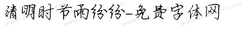 清明时节雨纷纷字体转换