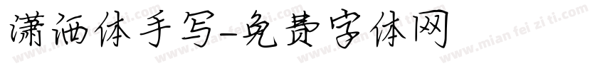 潇洒体手写字体转换