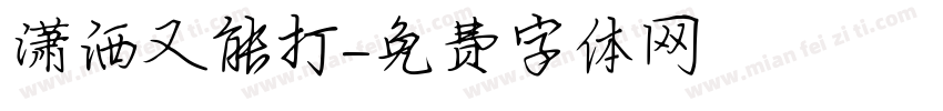 潇洒又能打字体转换