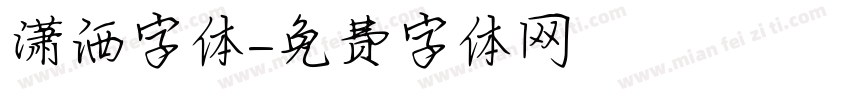 潇洒字体字体转换