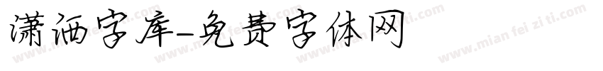 潇洒字库字体转换