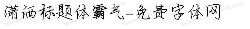 潇洒标题体霸气字体转换