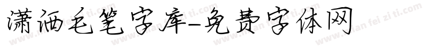 潇洒毛笔字库字体转换