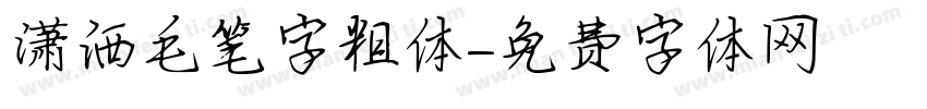 潇洒毛笔字粗体字体转换
