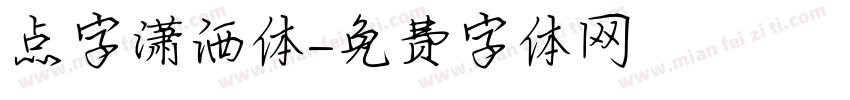 点字潇洒体字体转换