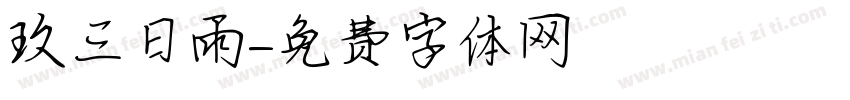 珮玖三日雨字体转换