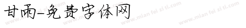 甘雨字体转换