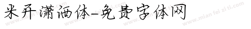 米开潇洒体字体转换