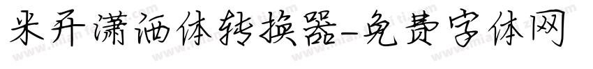 米开潇洒体转换器字体转换