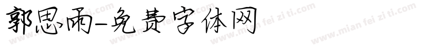 郭思雨字体转换