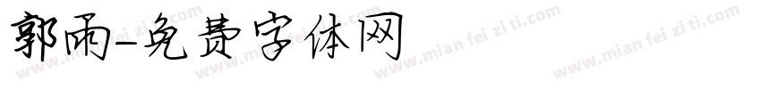 郭雨字体转换