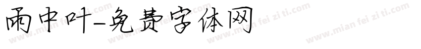 雨中叶字体转换