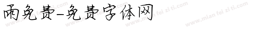 雨免费字体转换